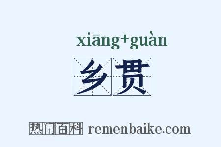 乡贯是什么意思的图片
